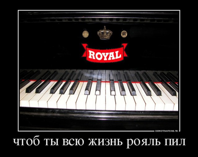 Любые воспоминания заканчиваются после глотка спирта Royal
