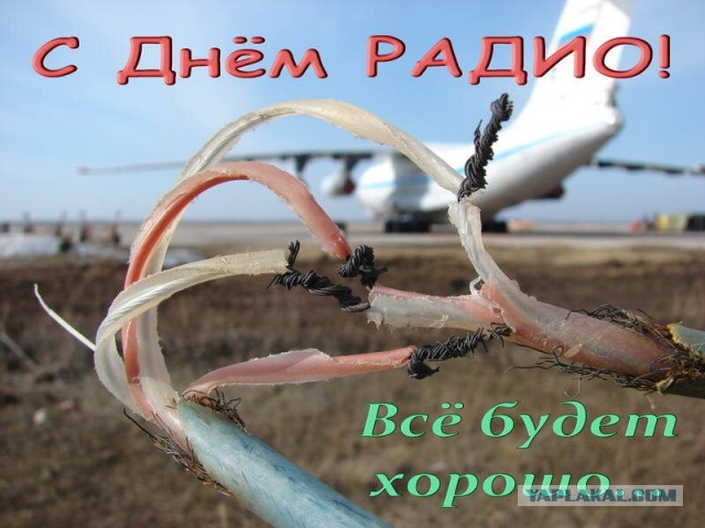 С Днем Радио!