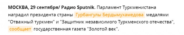 Список заслуг Гурбангулы Бердымухамедова