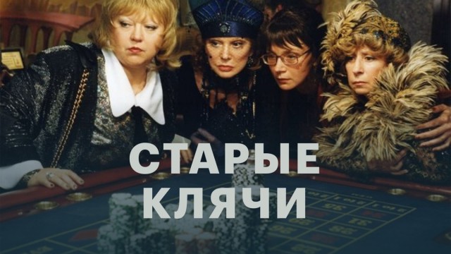 Три старые клячи