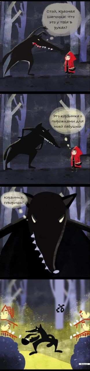 Волк и Красная Шапочка