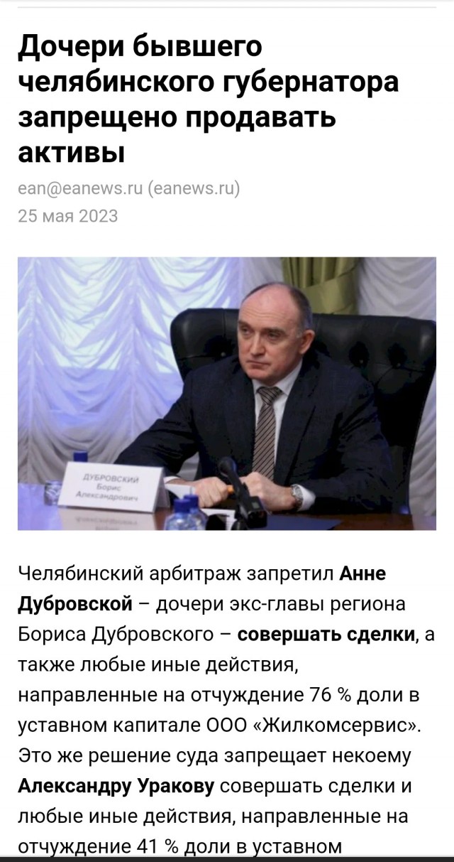 Дочь бывшего и бежавшего губернатора Челябинской области развели на 168 млн рублей
