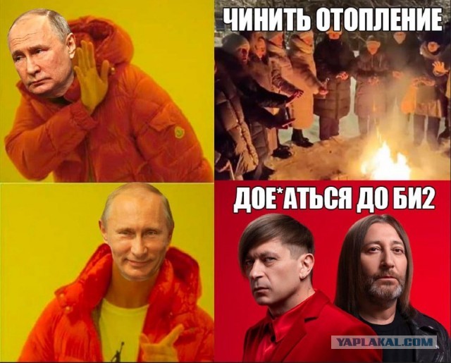 Би-2 маринуют...