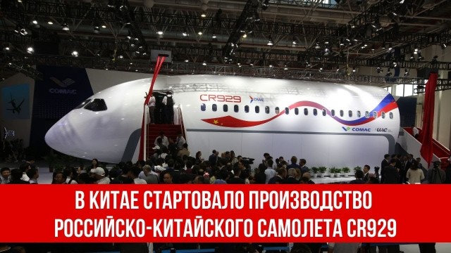 Китай полностью исключил Россию из совместного проекта самолёта CR929