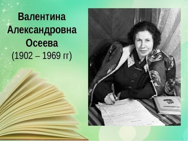 Волшебница доброго слова. Валентина Осеева.