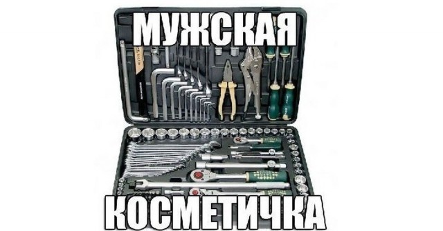 А покажи свой ящик с инструментами