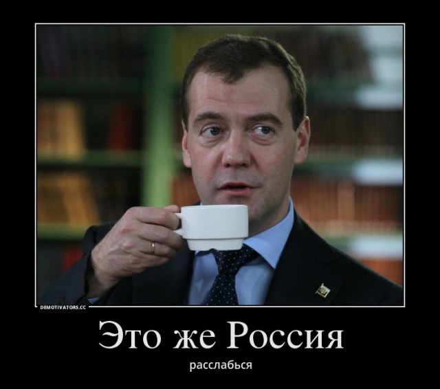 Почему у нас все так?