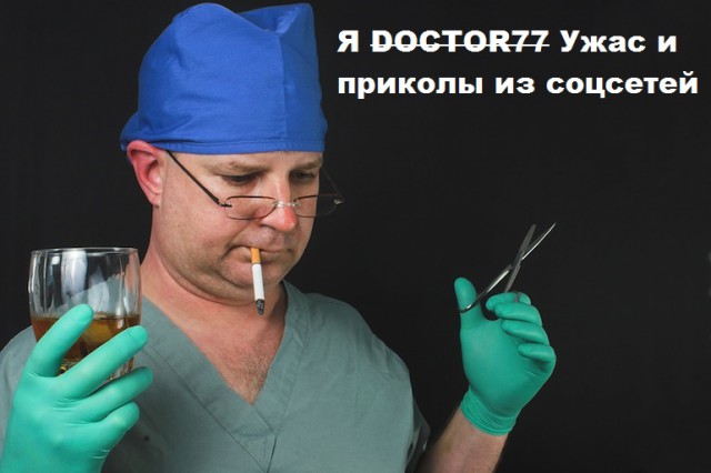 Ужасы и приколы из соцсетей 18+