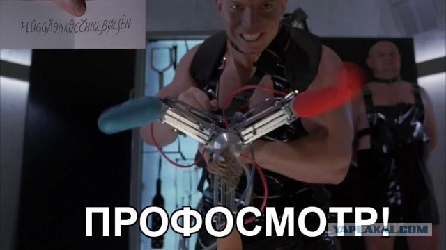 Сходил блин на профосмотр