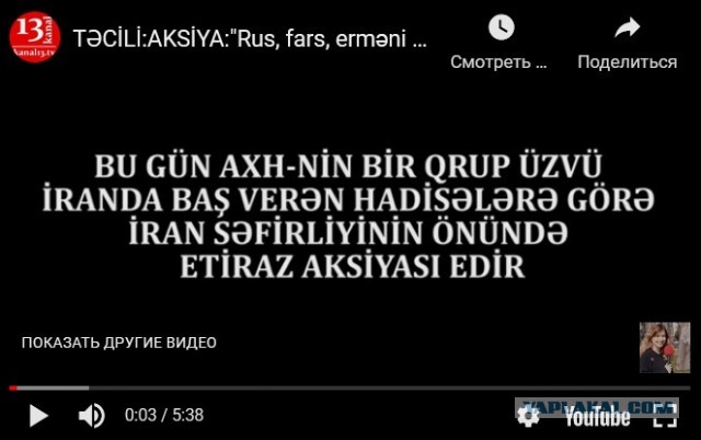 Азербайджанцы скандируют "Русские наши враги. Иван вали домой"