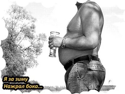 Я за зиму нажрал бока...