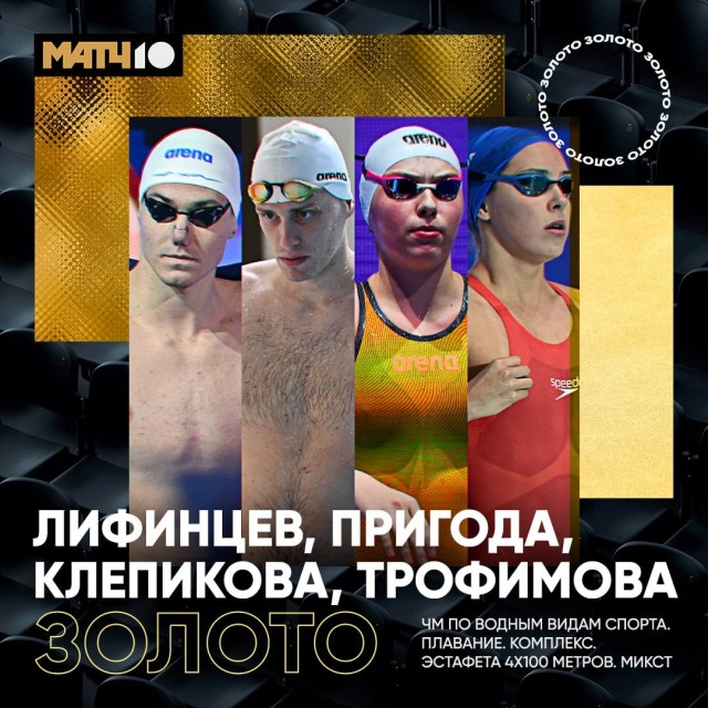 Сборная России по плаванию выиграла золото в комбинированной эстафете на чемпионате мира в Сингапуре.