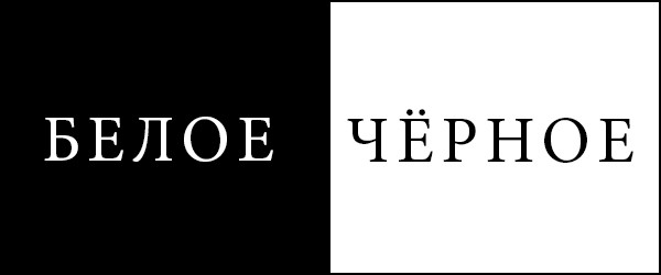 Черное&Белое