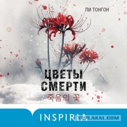 Ли Тонгон "Цветы смерти"