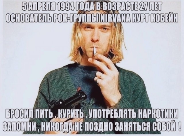 5 апреля 1994 года покончил с собой Курт Кобейн вокалист и гитарист американской грандж группы Nirvana.