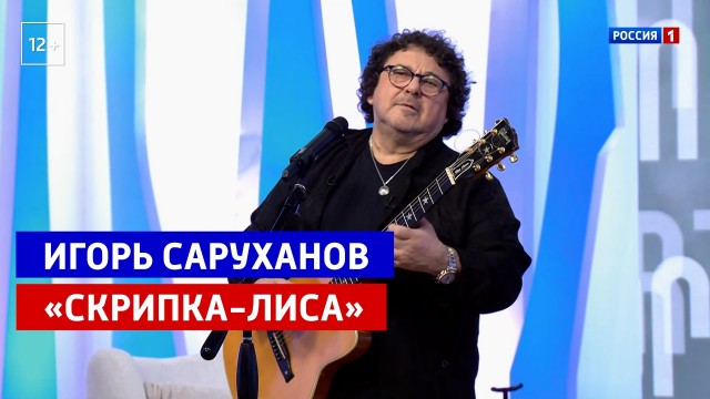 Игорю Саруханову - 70 лет