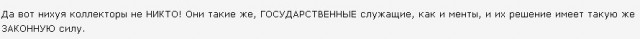 Пообщался с коллекторами на их языке (18+ )