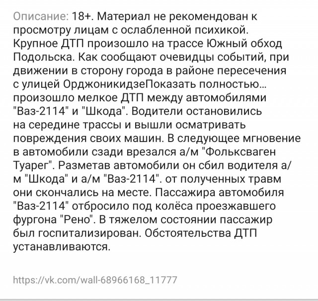 Крайне жестокое ДТП произошло на съезде с Симферопольского шоссе в сторону Подольска.