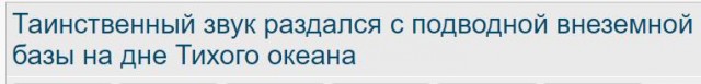 Таинственный звук раздался с подводной внеземной базы на дне Тихого океана