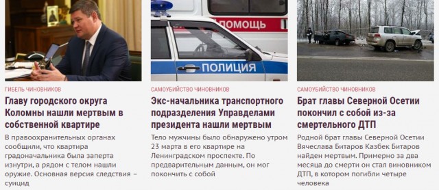 Таинственная гибель чиновников