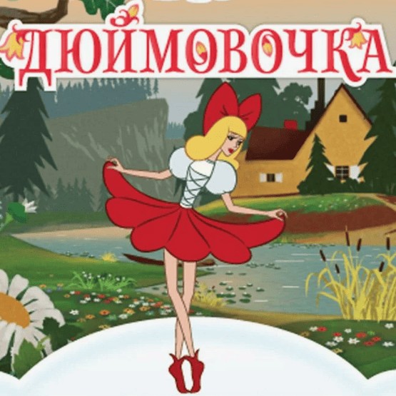 Дюймовочка из советского мультфильма сделала очень скверный выбор