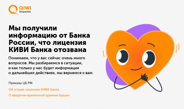 Центробанк отозвал лицензию у QIWI Банка