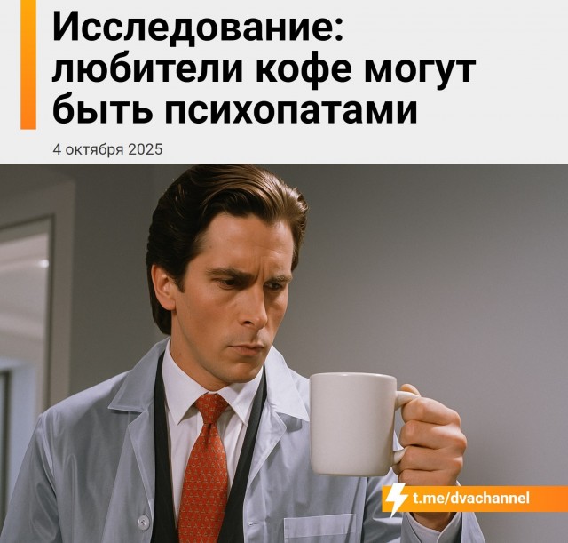 Кофеманы психопаты на месте?