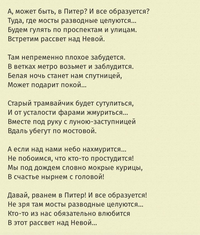 А может быть в Питер? И все образуется
