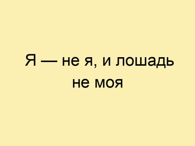 Я не я и морда не моя!