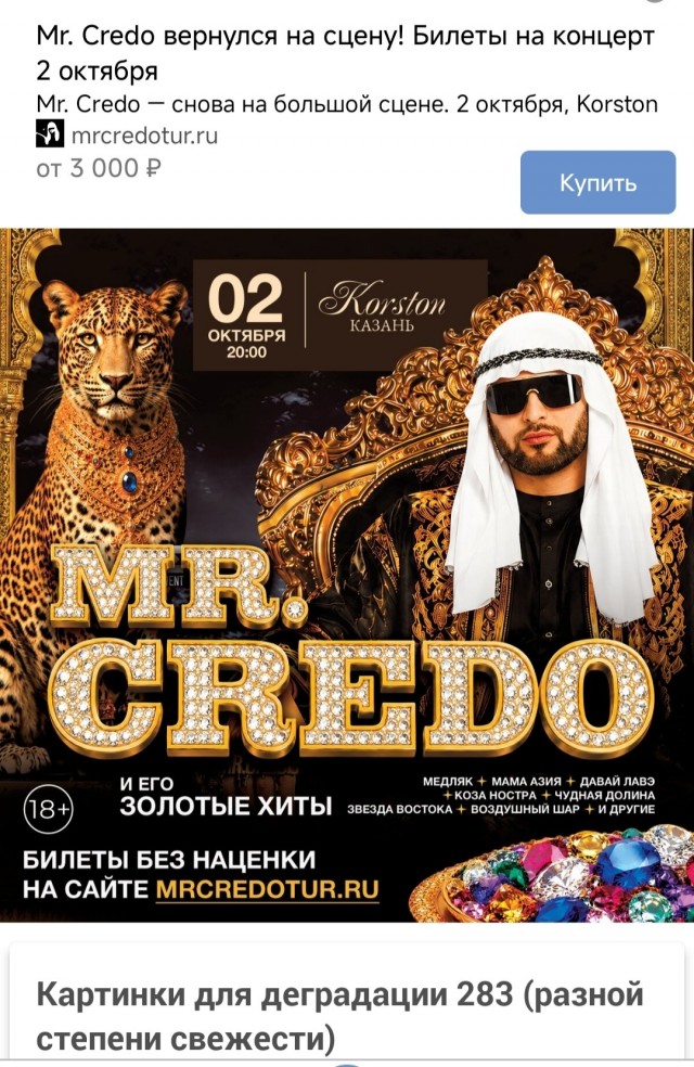 Зумеры ввели в моду ещё одну легенду 90-х — Mr. Credo