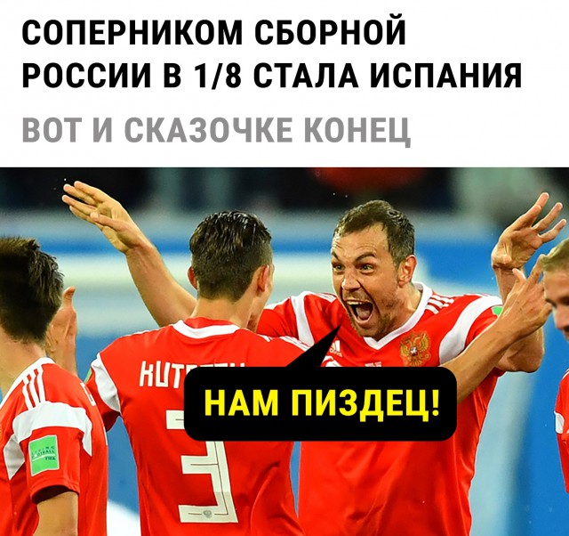 Сборная России сыграет с Испанией в 1/8 финала ЧМ-2018
