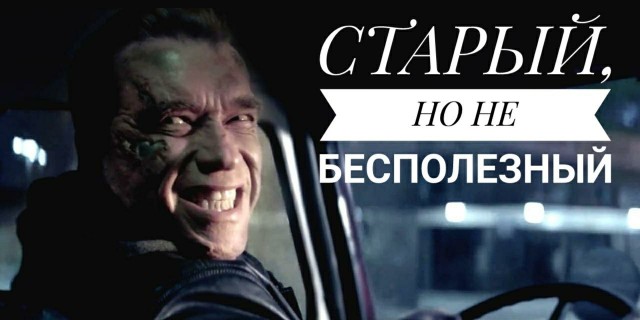 Терминатор