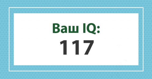 А какой у Вас IQ?