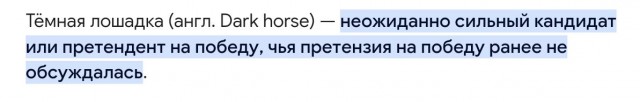 Тёмная лошадка