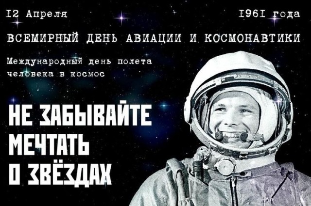 С праздником всех! С днем космонавтики!