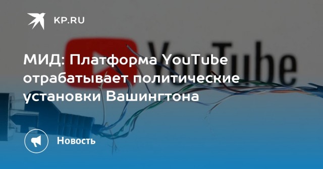 МИД призвал россиян отказаться от YouTube и осваивать Rutube