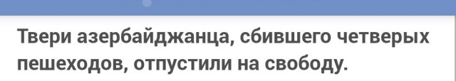 В Твери азербайджанца, сбившего четверых пешеходов, отпустили на свободу.
