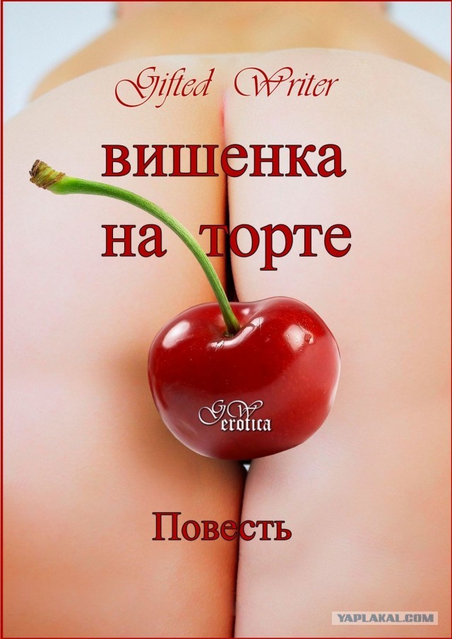 Но ведь он просто хотел вишню!⁠⁠