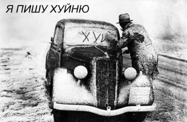 Я несу хуйню