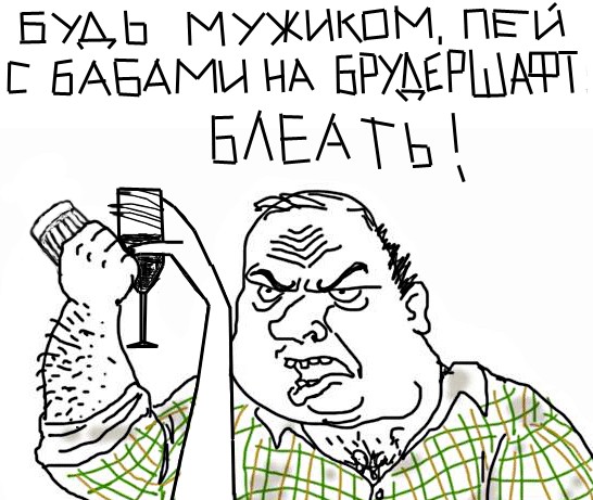 Будь мужиком, скажи что думаешь!