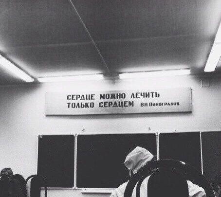 Сердце можно вылечить только сердцем