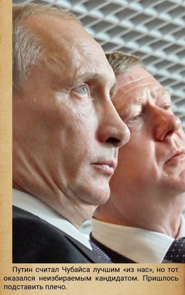 А где Чубайс?