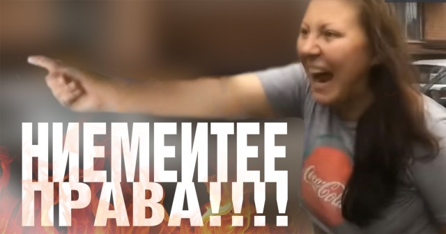 Не имеете права!