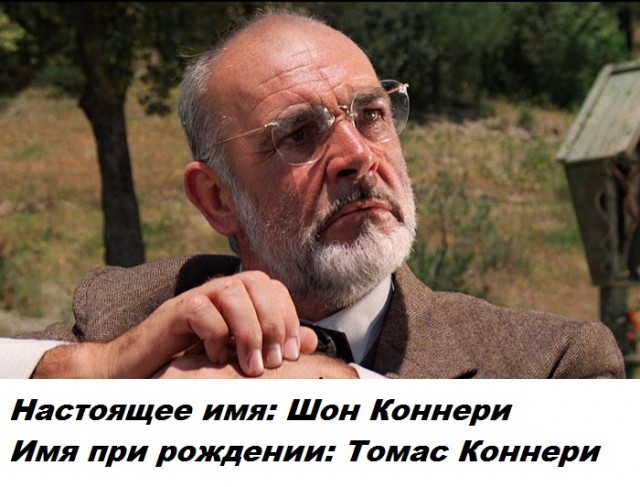 Сценическое имя скрывает личную часть знаменитости - настоящие имена