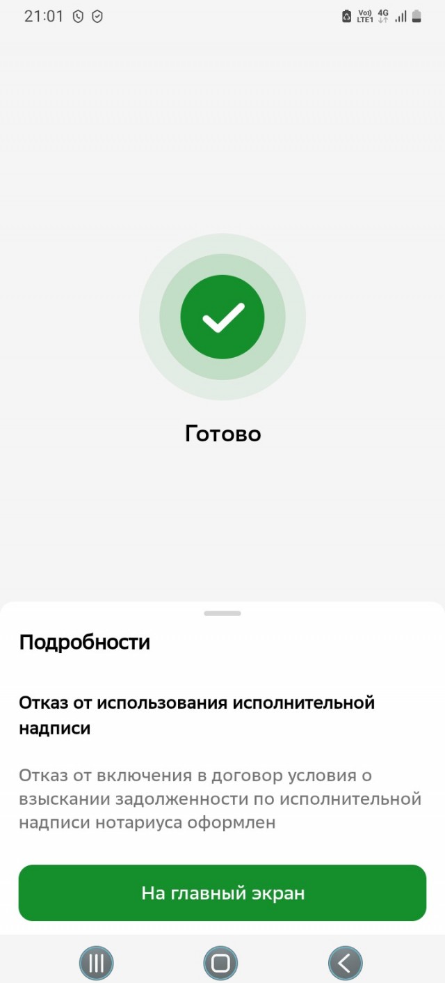 Отказ от исполнительной надписи нотариуса в приложении Сбера