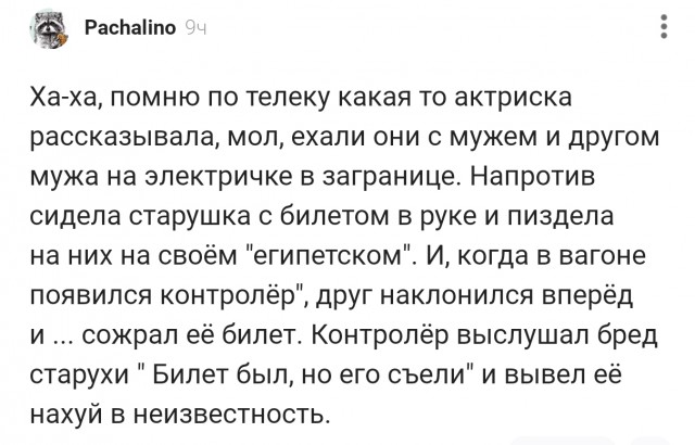 Билет был но его съели...