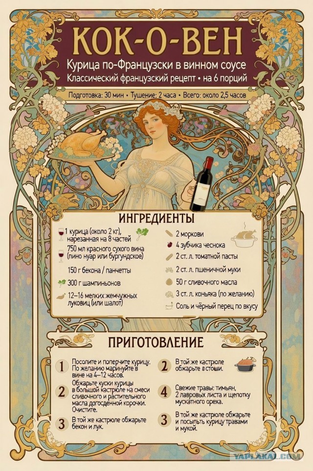 "Кокован" — курица по-французски в винном соусе