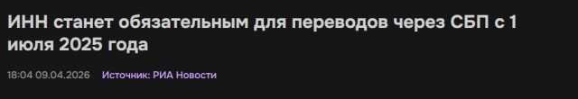 В России с 1 июля станет обязательным указывать идентификационный номер налогоплательщика (ИНН) при переводах и платежах через Систему быстрых платежей (СБП)