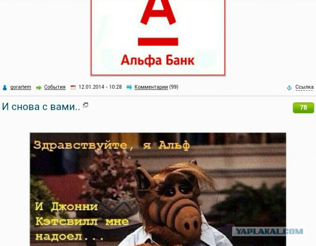 Попал номер к Альфа-банку - пиши пропало