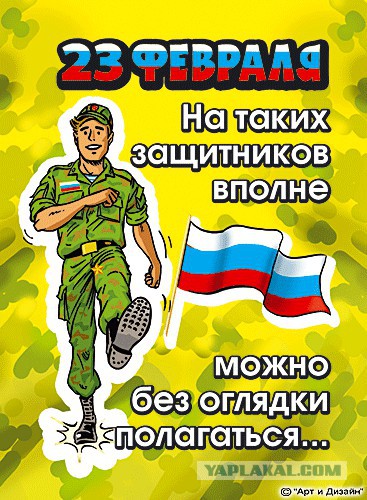 С 23 Февраля!